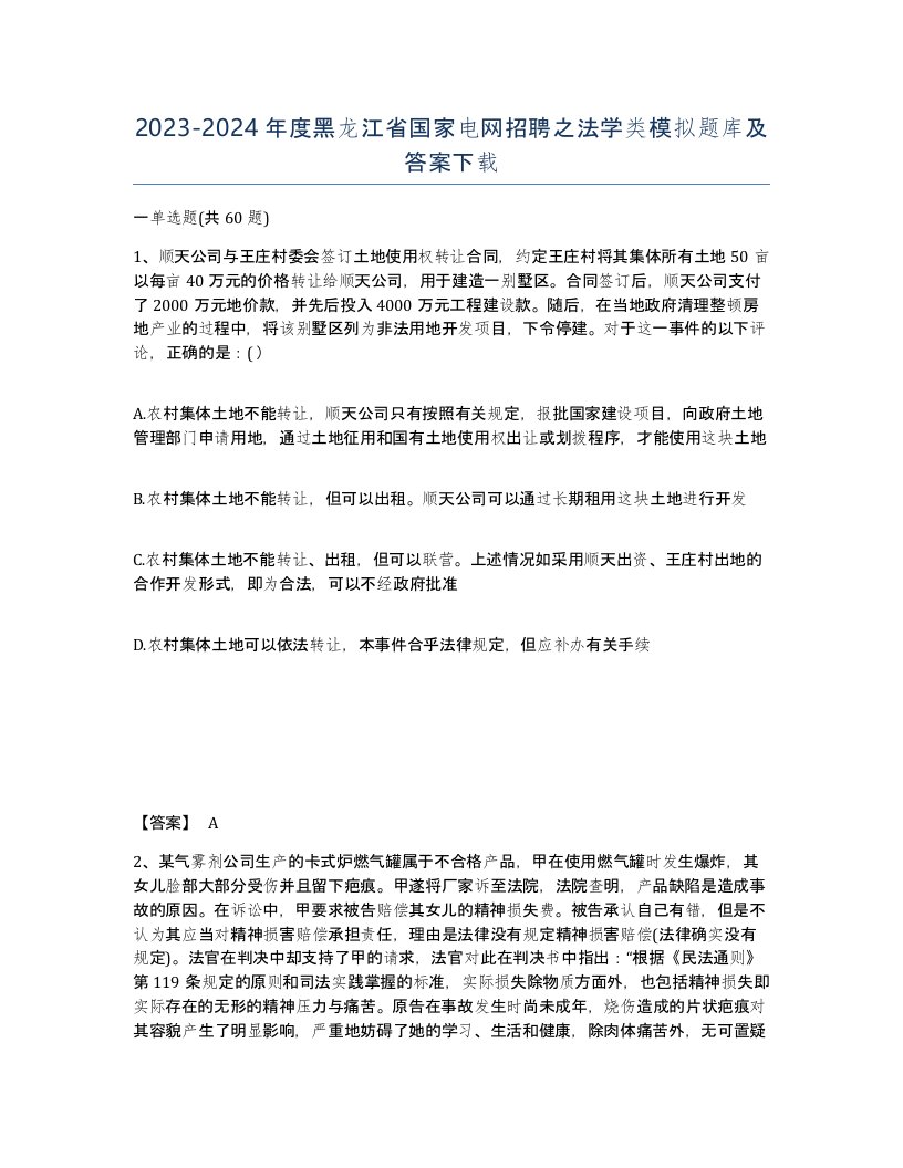 2023-2024年度黑龙江省国家电网招聘之法学类模拟题库及答案