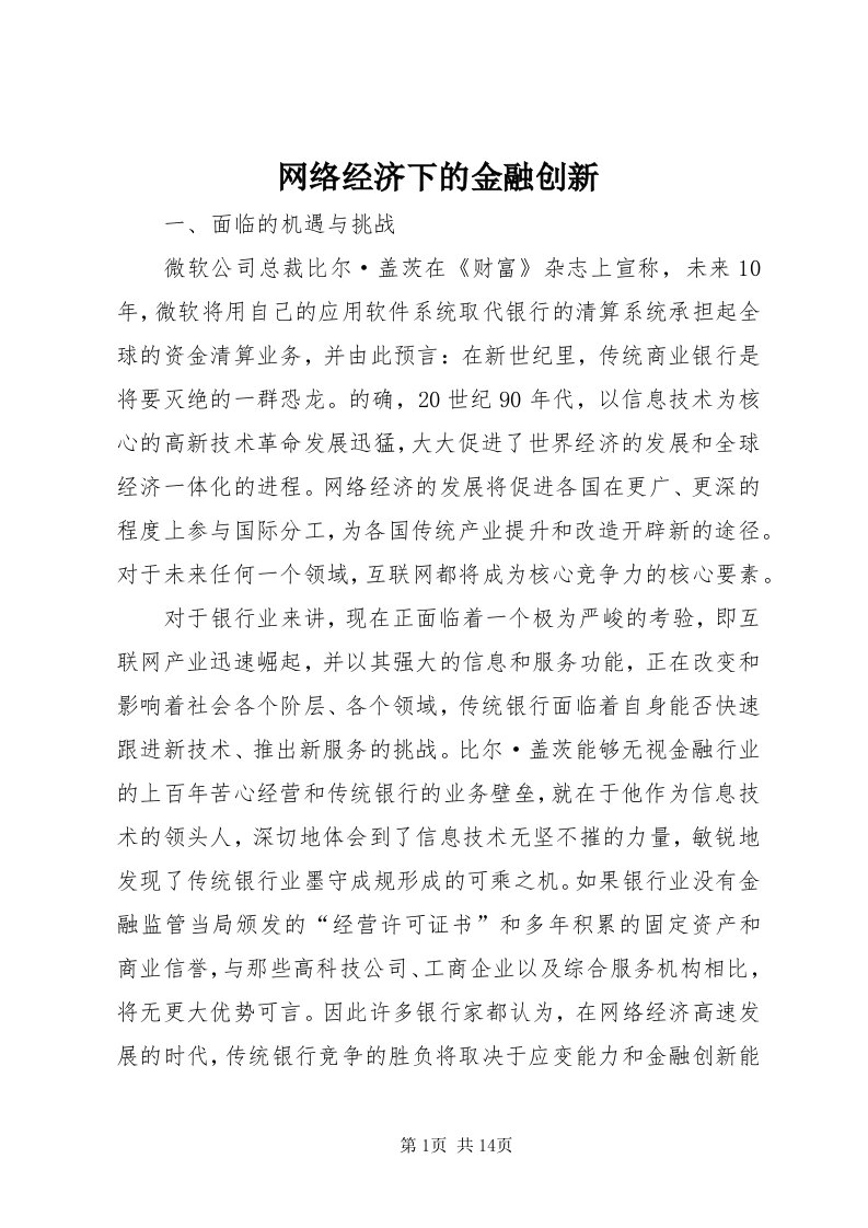 6网络经济下的金融创新