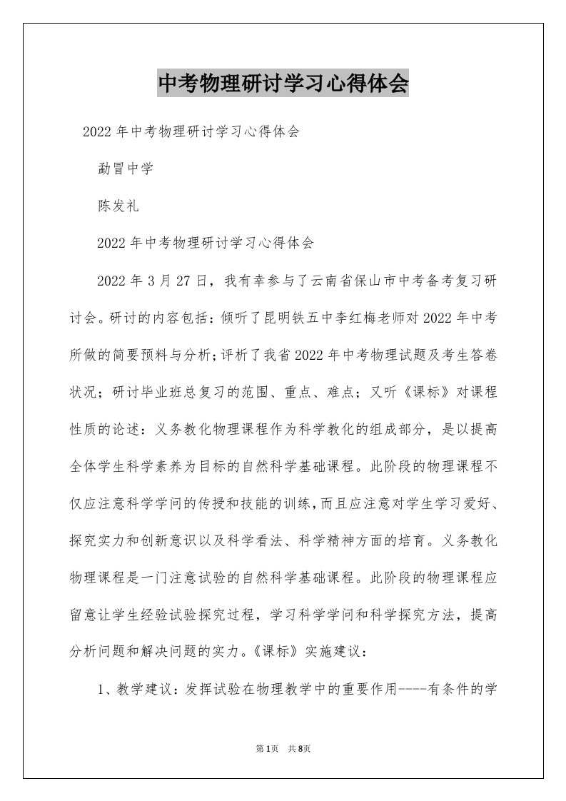 中考物理研讨学习心得体会