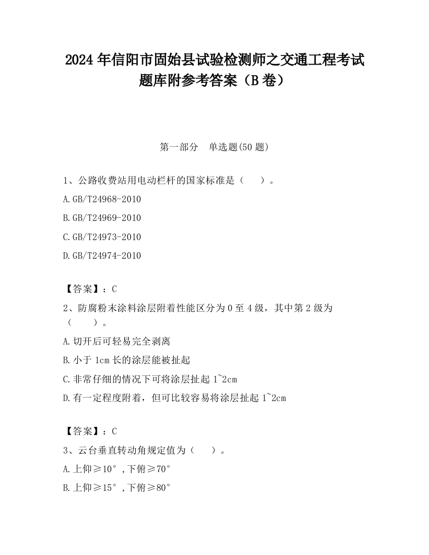 2024年信阳市固始县试验检测师之交通工程考试题库附参考答案（B卷）