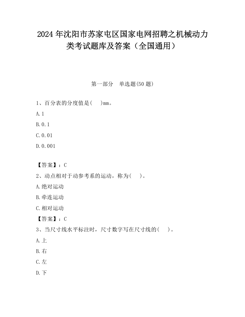 2024年沈阳市苏家屯区国家电网招聘之机械动力类考试题库及答案（全国通用）