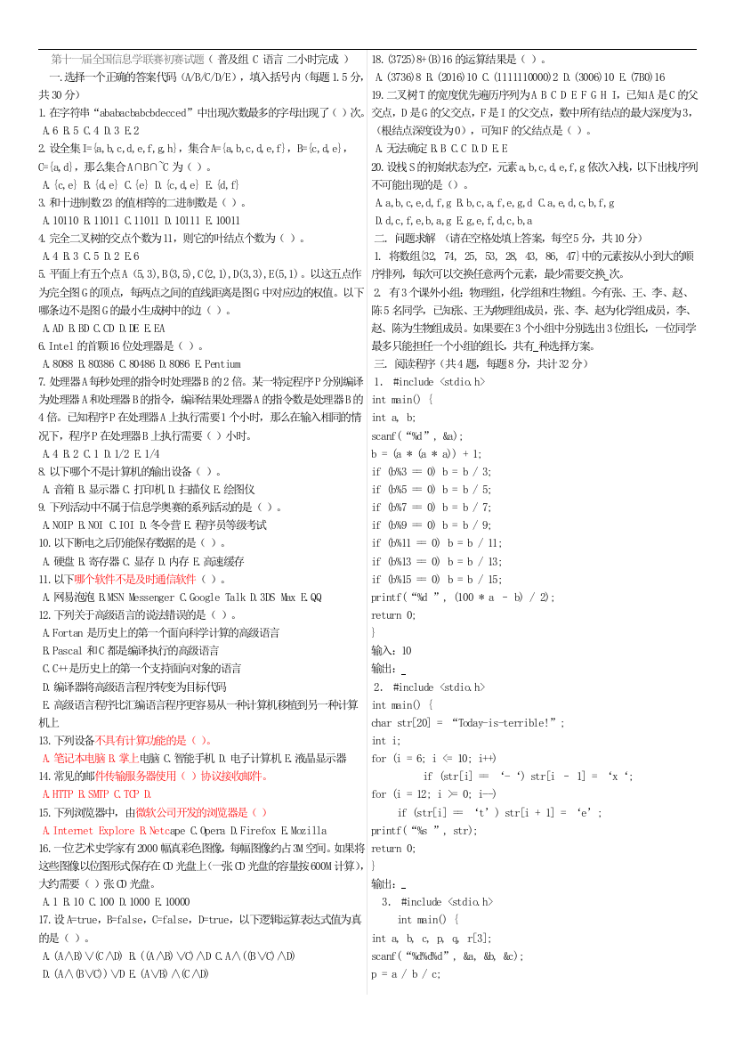 第十一、二、三届全国青少年信息学奥林匹克联赛初赛试题q答案-C-语言