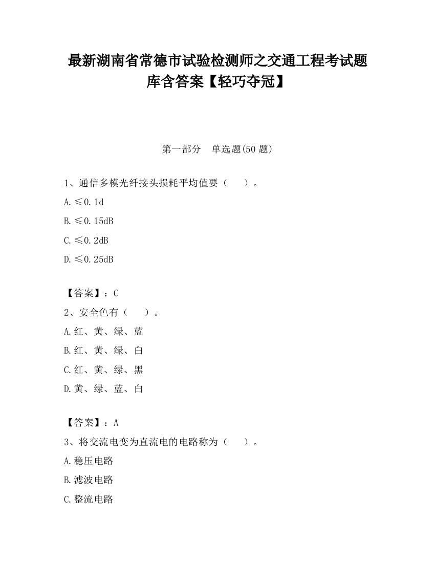 最新湖南省常德市试验检测师之交通工程考试题库含答案【轻巧夺冠】