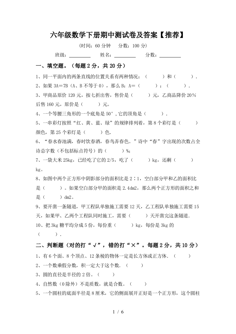 六年级数学下册期中测试卷及答案【推荐】