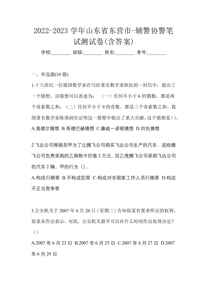 2022-2023学年山东省东营市-辅警协警笔试测试卷含答案