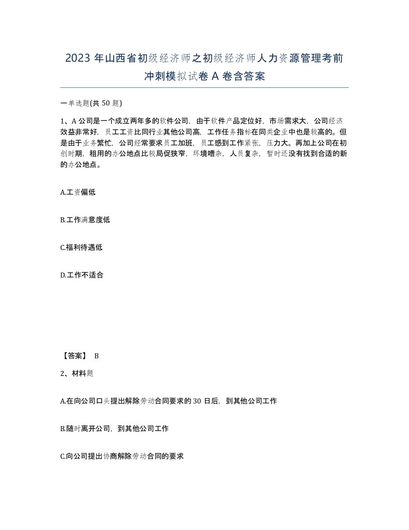 2023年山西省初级经济师之初级经济师人力资源管理考前冲刺模拟试卷A卷含答案