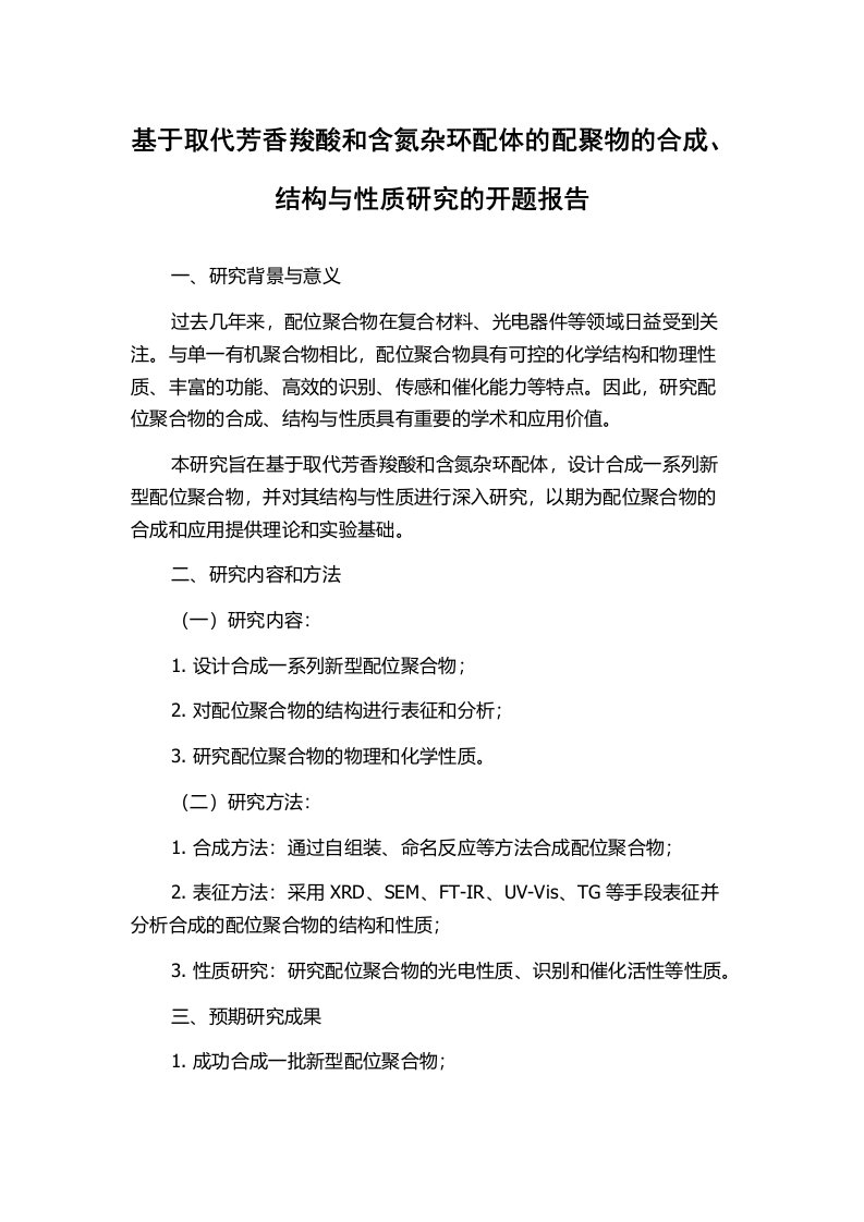 基于取代芳香羧酸和含氮杂环配体的配聚物的合成、结构与性质研究的开题报告