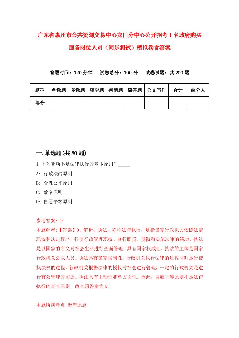 广东省惠州市公共资源交易中心龙门分中心公开招考1名政府购买服务岗位人员同步测试模拟卷含答案2