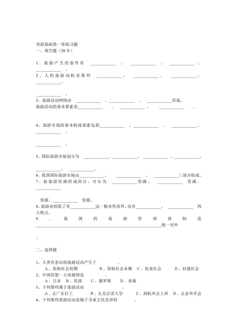 导游基础1-7章练习题