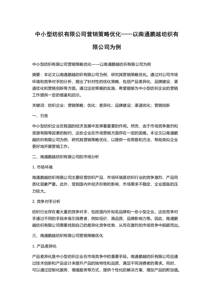 中小型纺织有限公司营销策略优化——以南通鹏越纺织有限公司为例