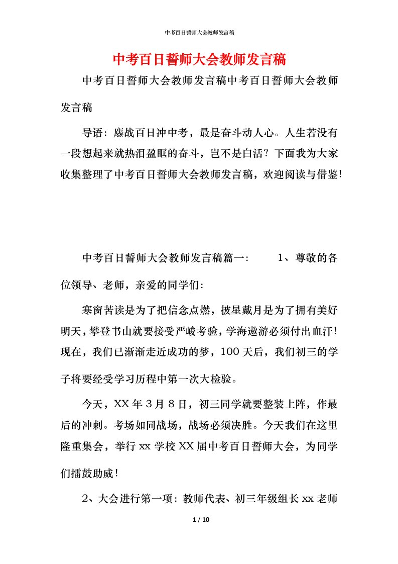 精编中考百日誓师大会教师发言稿_1