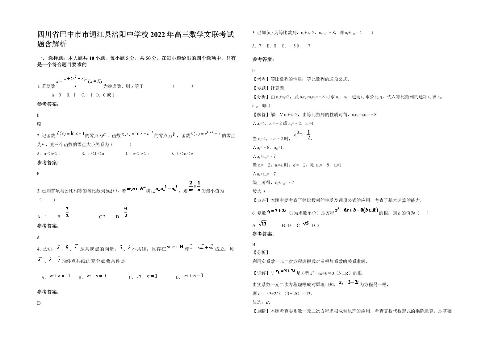 四川省巴中市市通江县涪阳中学校2022年高三数学文联考试题含解析