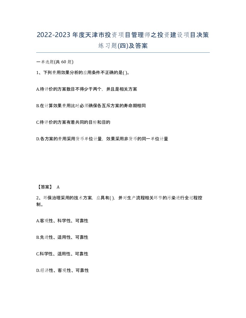 2022-2023年度天津市投资项目管理师之投资建设项目决策练习题四及答案