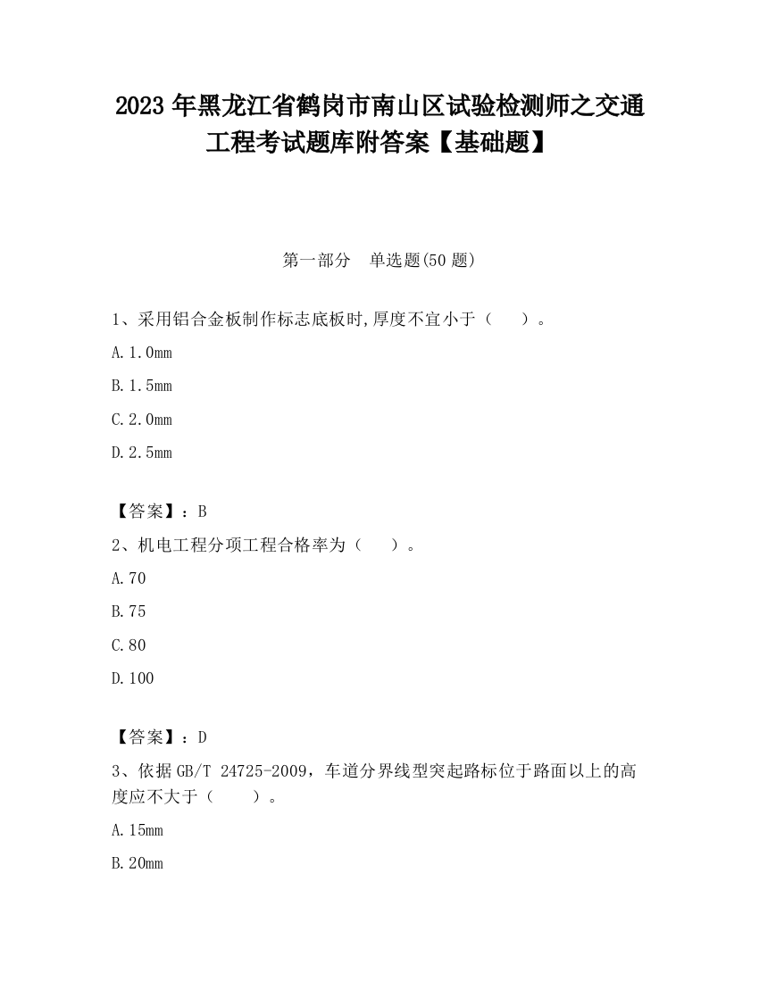 2023年黑龙江省鹤岗市南山区试验检测师之交通工程考试题库附答案【基础题】