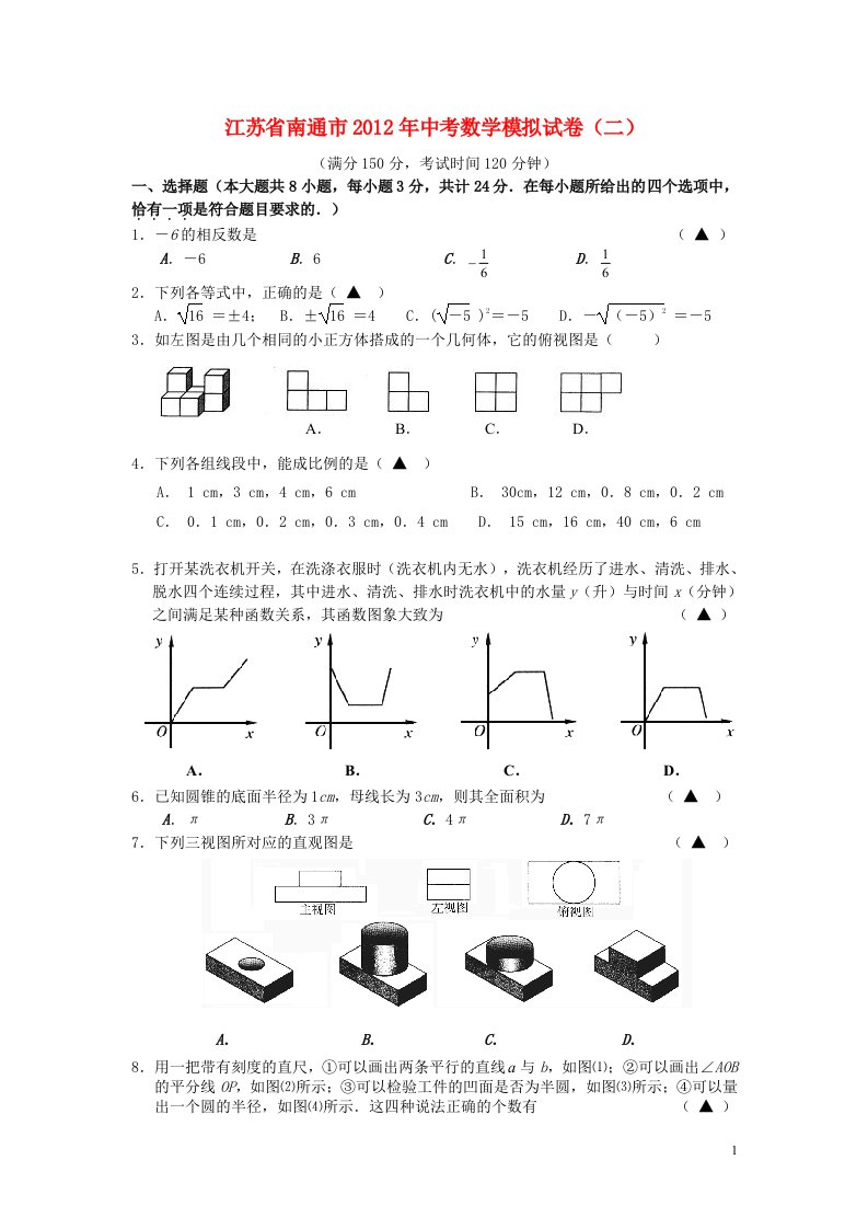 江苏省南通市2012年中考数学模拟试题试卷二