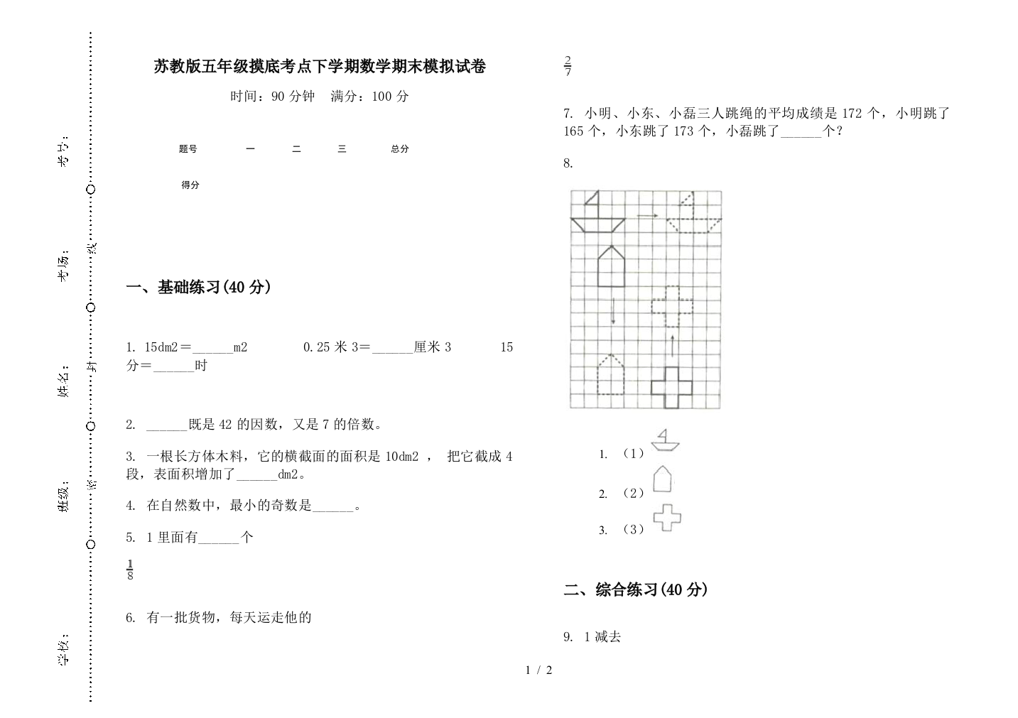 苏教版五年级摸底考点下学期数学期末模拟试卷