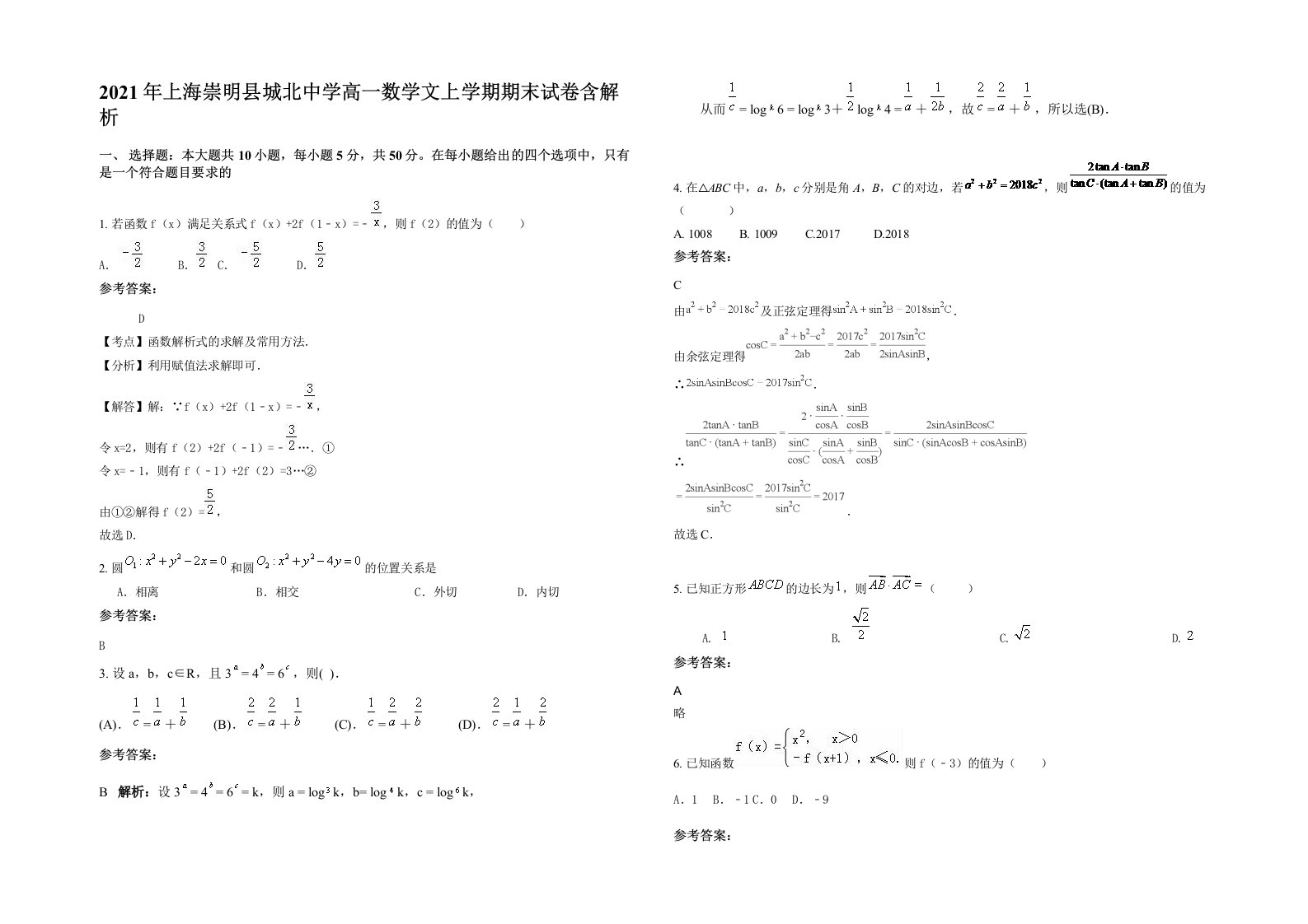 2021年上海崇明县城北中学高一数学文上学期期末试卷含解析