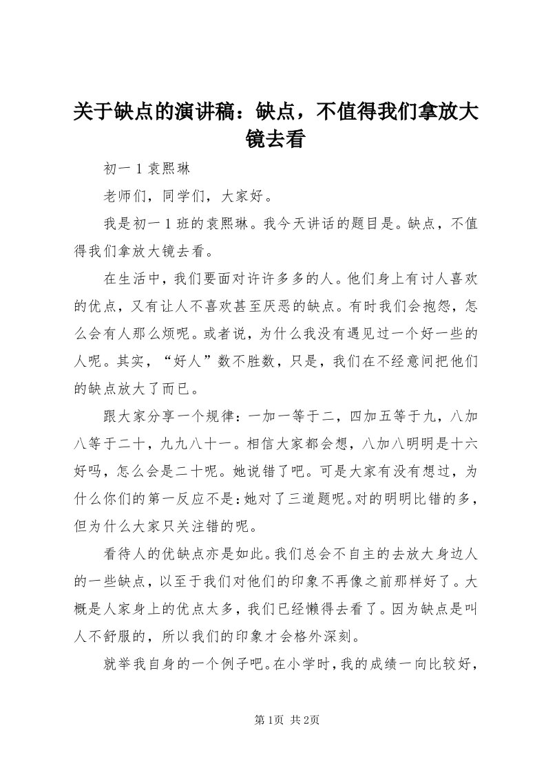 3关于缺点的演讲稿：缺点，不值得我们拿放大镜去看