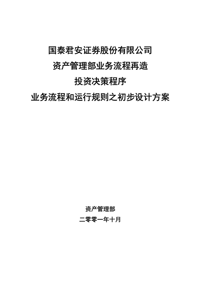 资产管理部业务流程再造投资决策程序修正稿