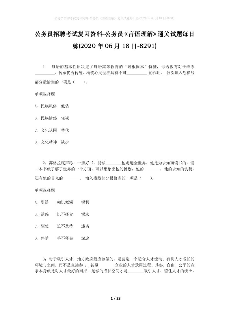 公务员招聘考试复习资料-公务员言语理解通关试题每日练2020年06月18日-8291