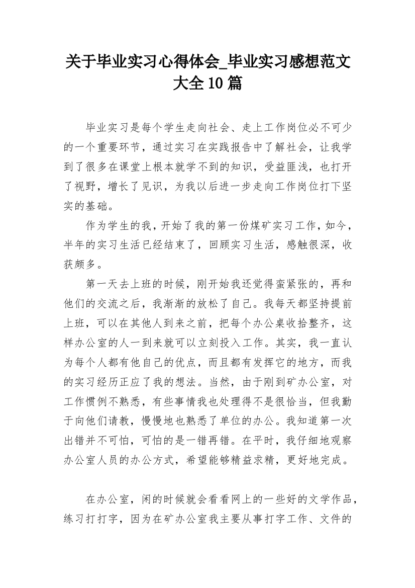 关于毕业实习心得体会_毕业实习感想范文大全10篇_3