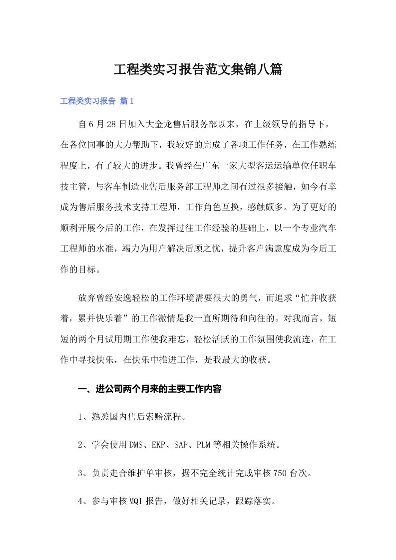 工程类实习报告范文集锦八篇