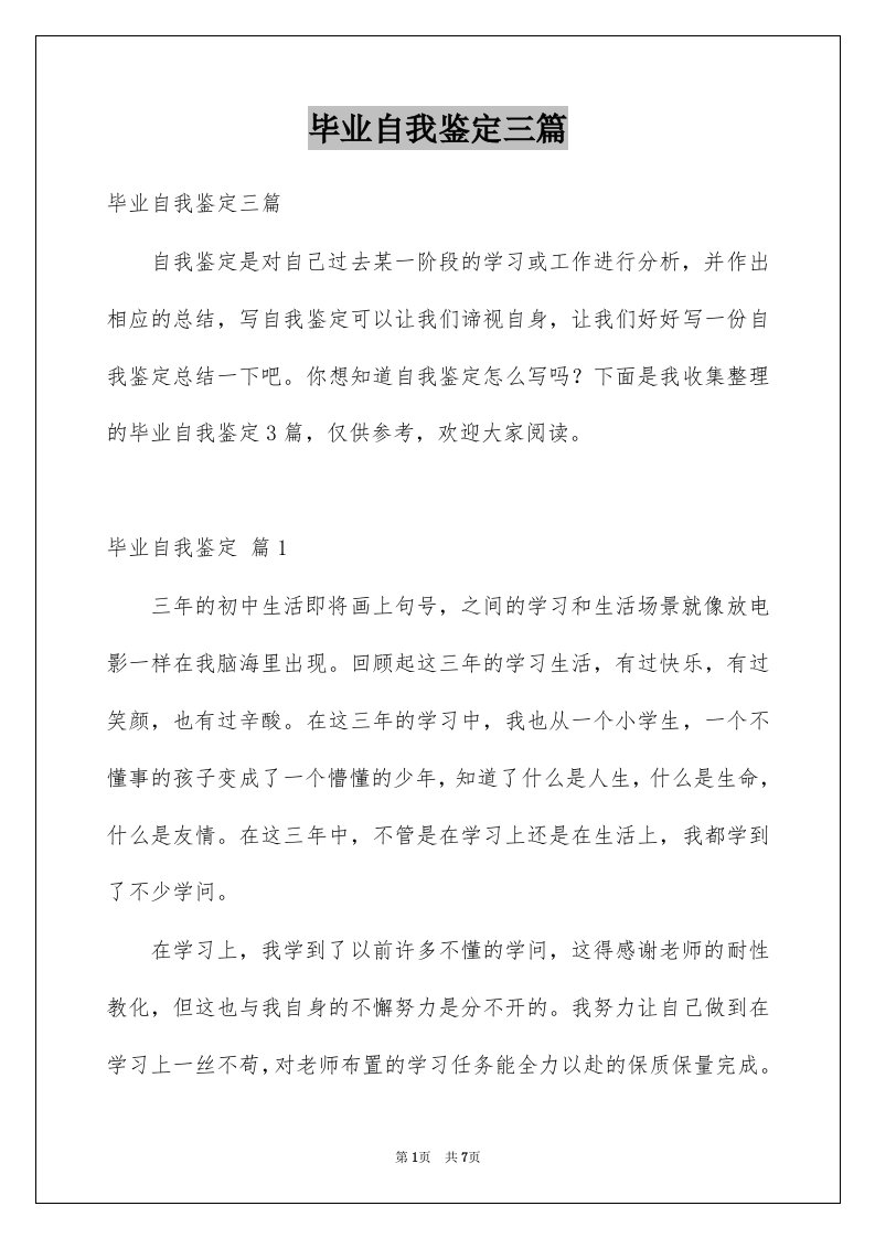 毕业自我鉴定三篇例文