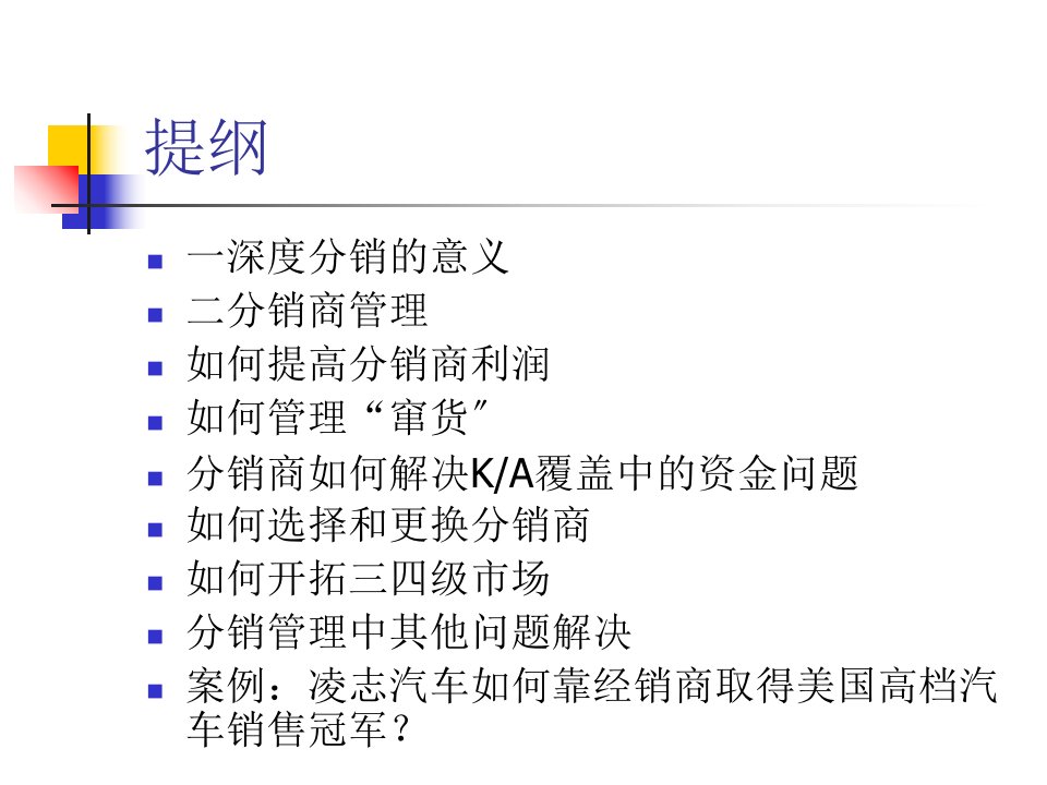 分销商管理和渠道冲突夏青宁