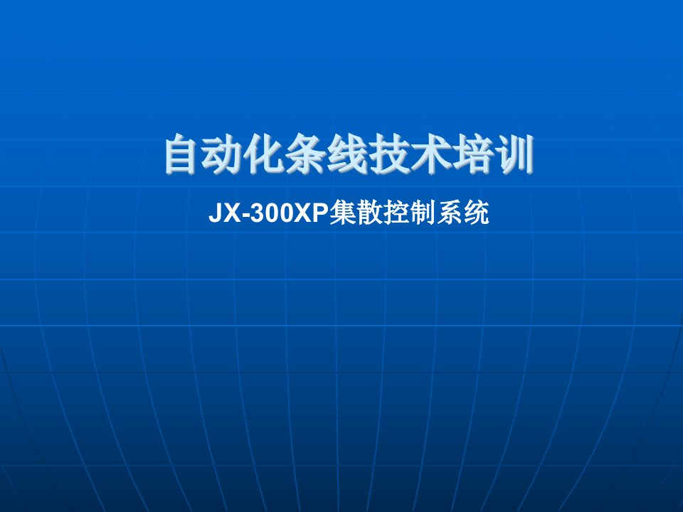 jx-300xp集散控制系统