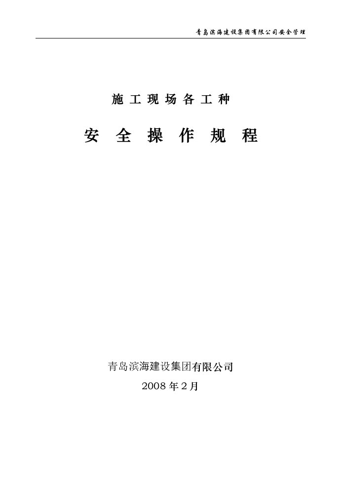 企业各工种安全技术操作规程