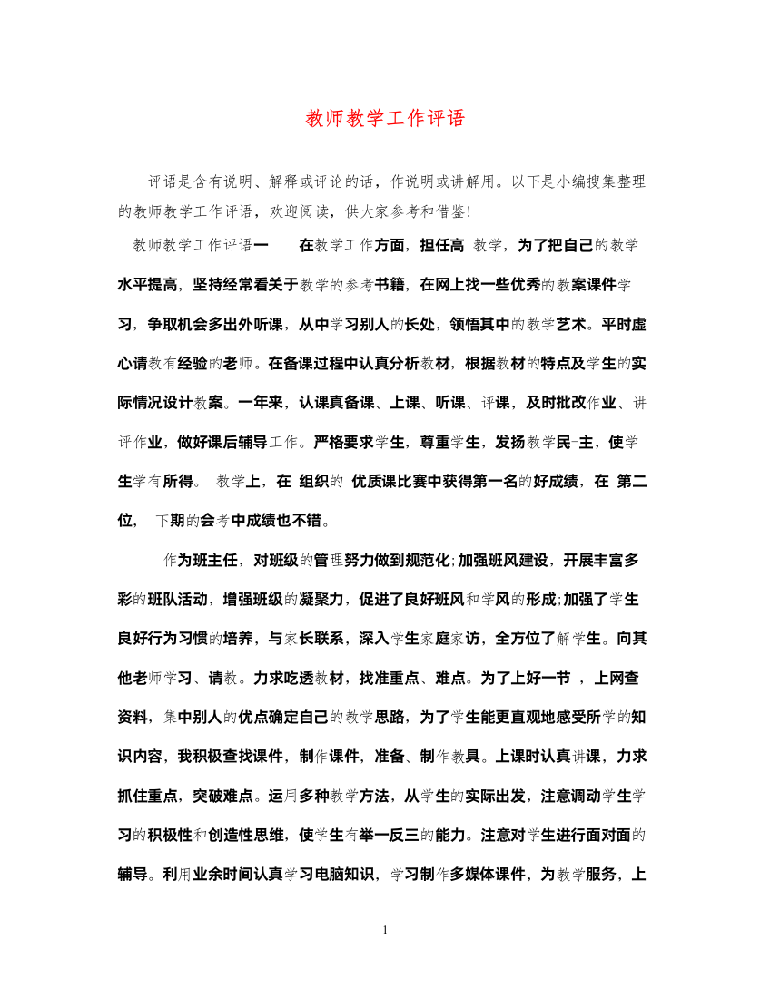 2022年教师教学工作评语