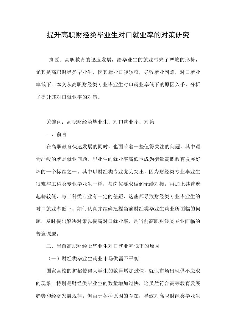 提升高职财经类毕业生对口就业率的对策研究