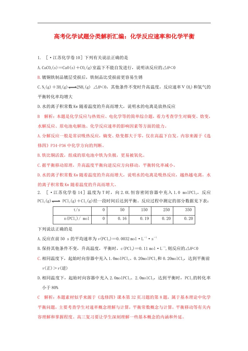 高考化学试题分类解析汇编