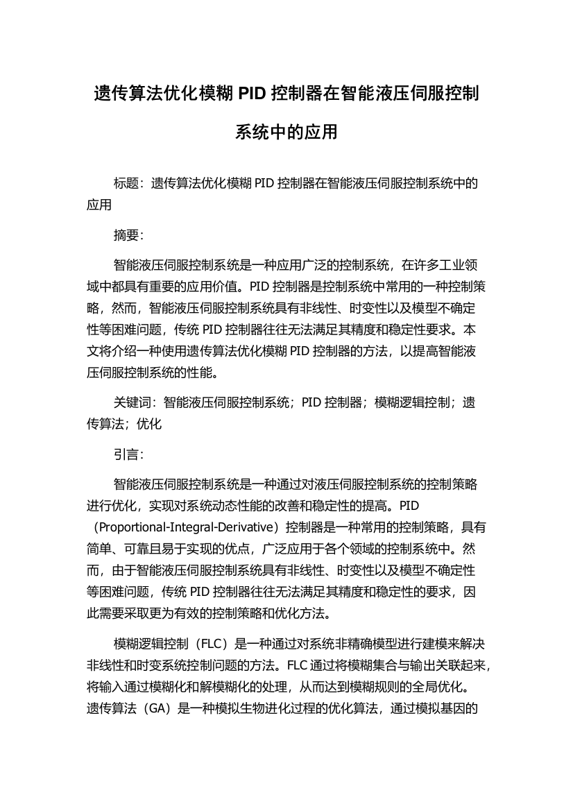 遗传算法优化模糊PID控制器在智能液压伺服控制系统中的应用