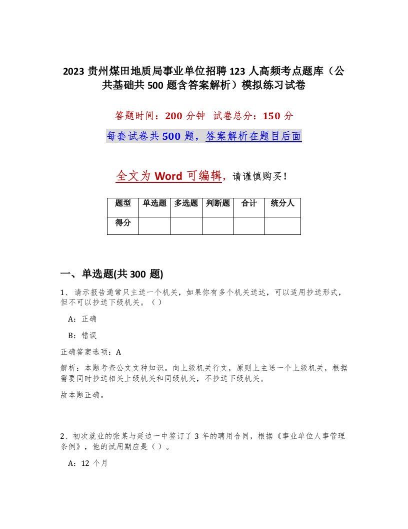 2023贵州煤田地质局事业单位招聘123人高频考点题库公共基础共500题含答案解析模拟练习试卷