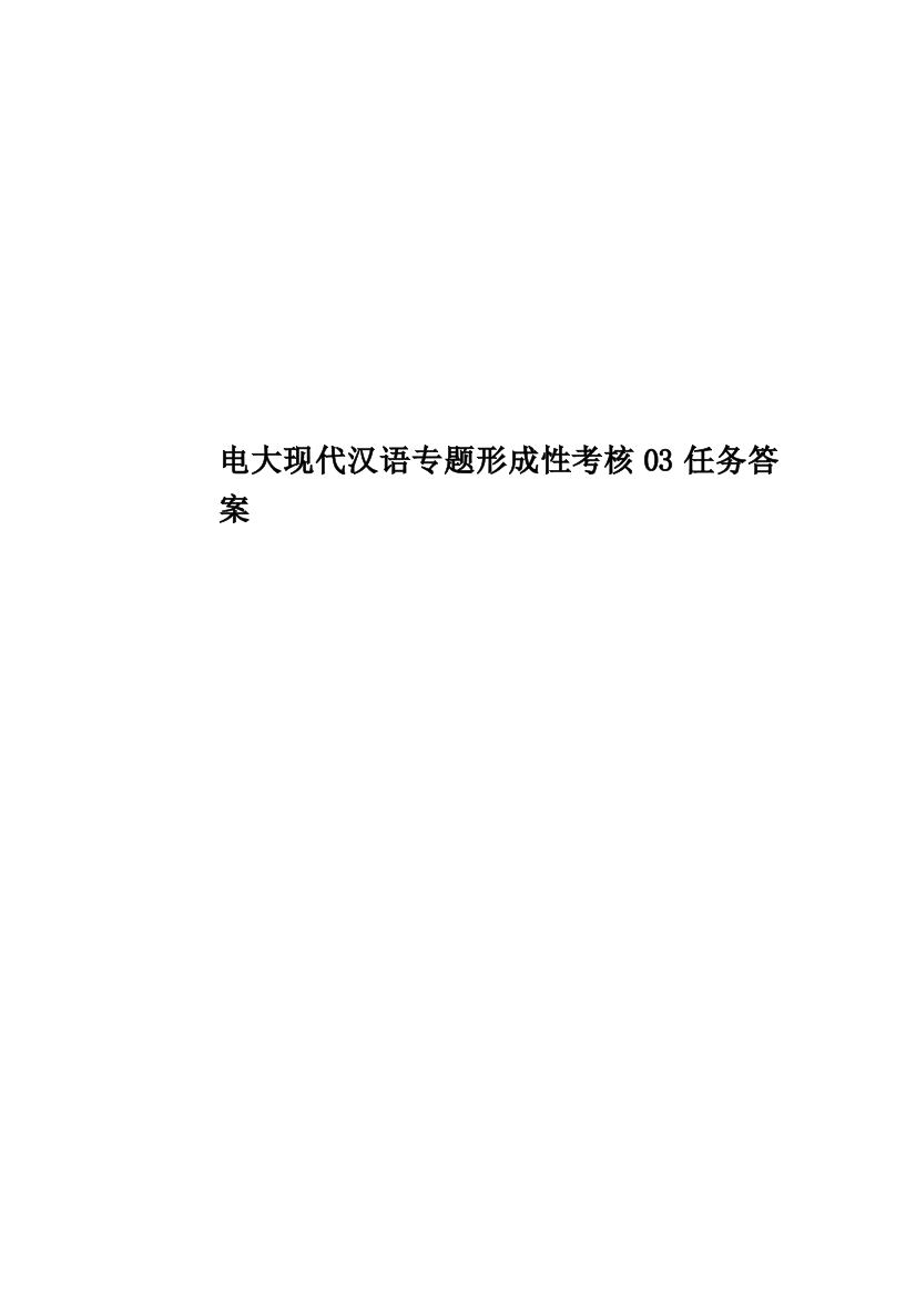 电大现代汉语专题形成性考核03任务答案