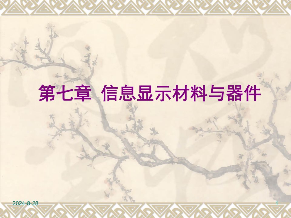 7第七章信息显示材料与器件解析