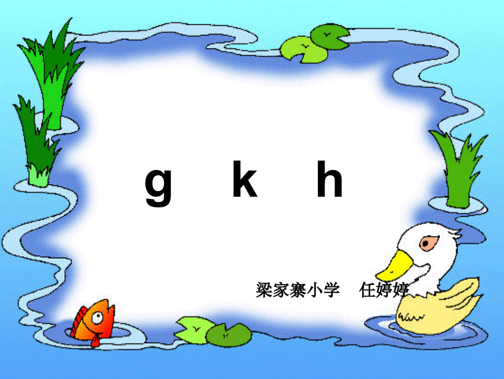 (部编)人教语文一年级上册《g、k、h》教学课件