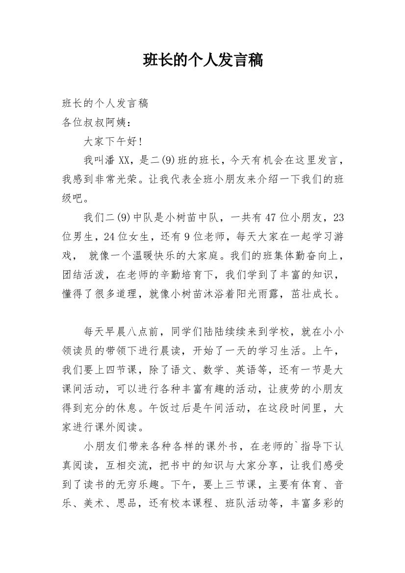 班长的个人发言稿