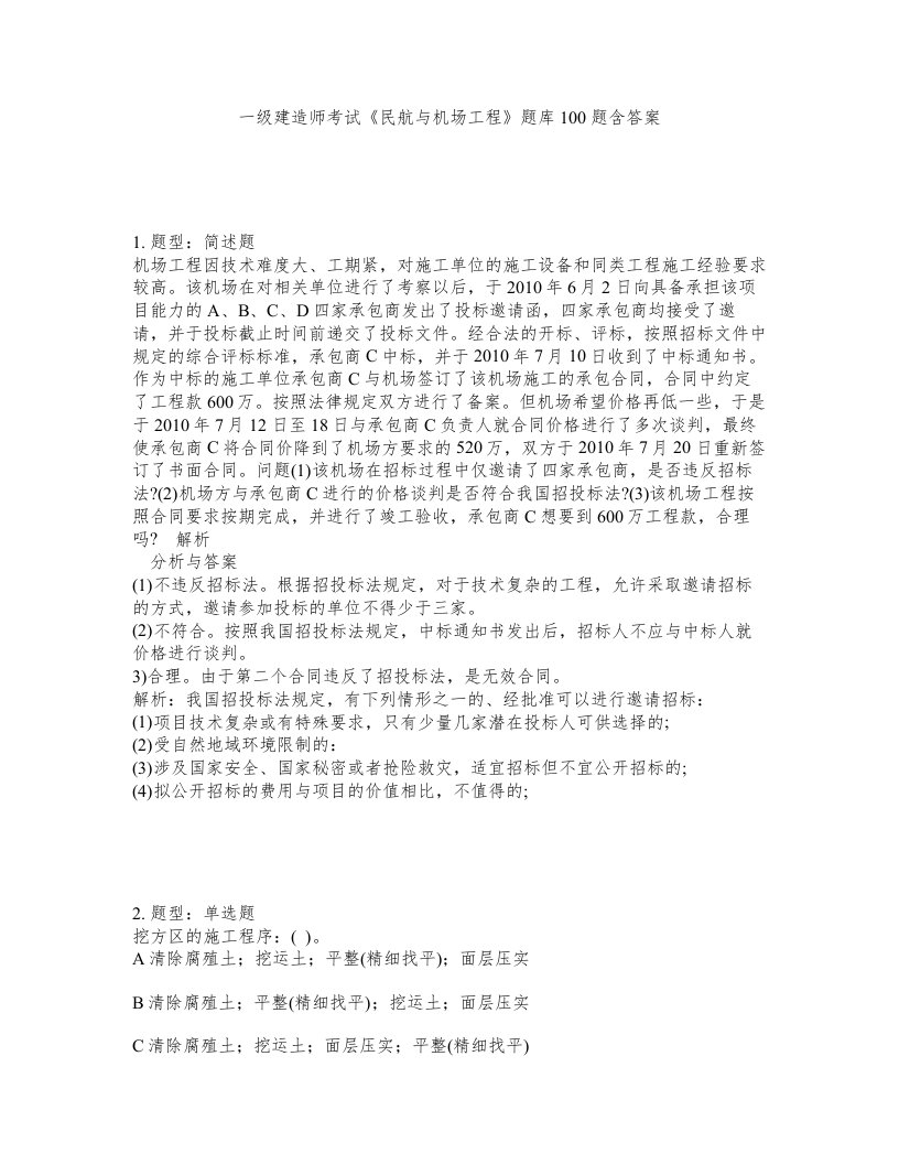 一级建造师考试民航与机场工程题库100题含答案第564版