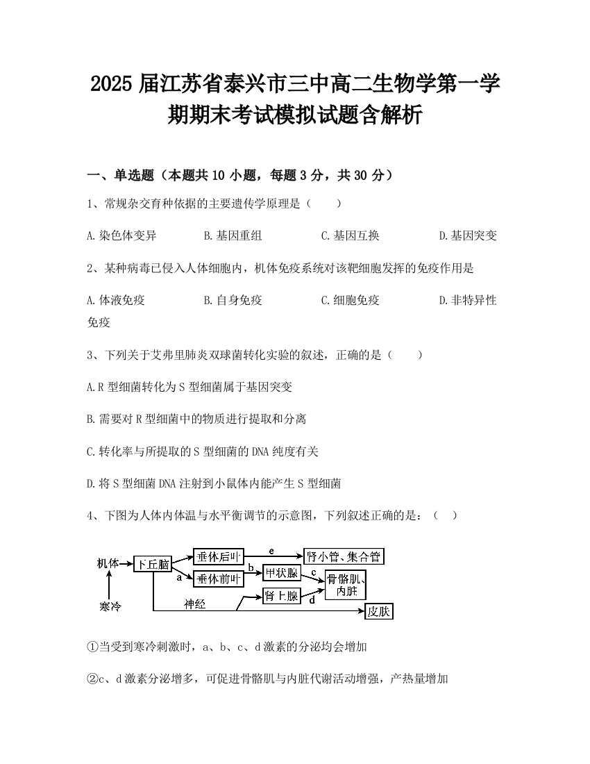 2025届江苏省泰兴市三中高二生物学第一学期期末考试模拟试题含解析