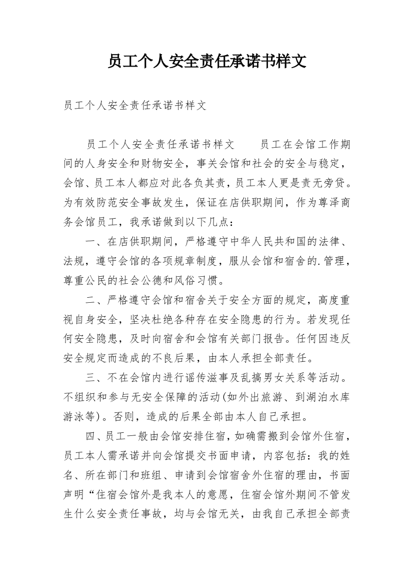 员工个人安全责任承诺书样文