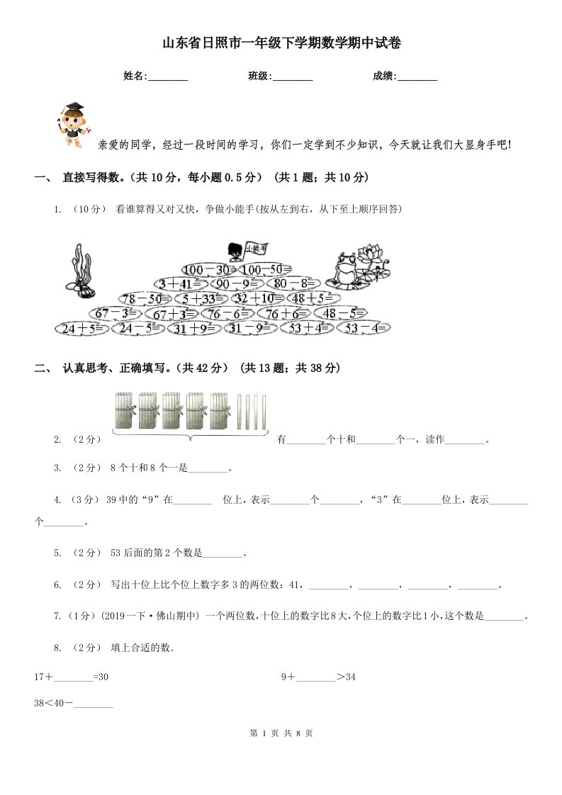 山东省日照市一年级下学期数学期中试卷