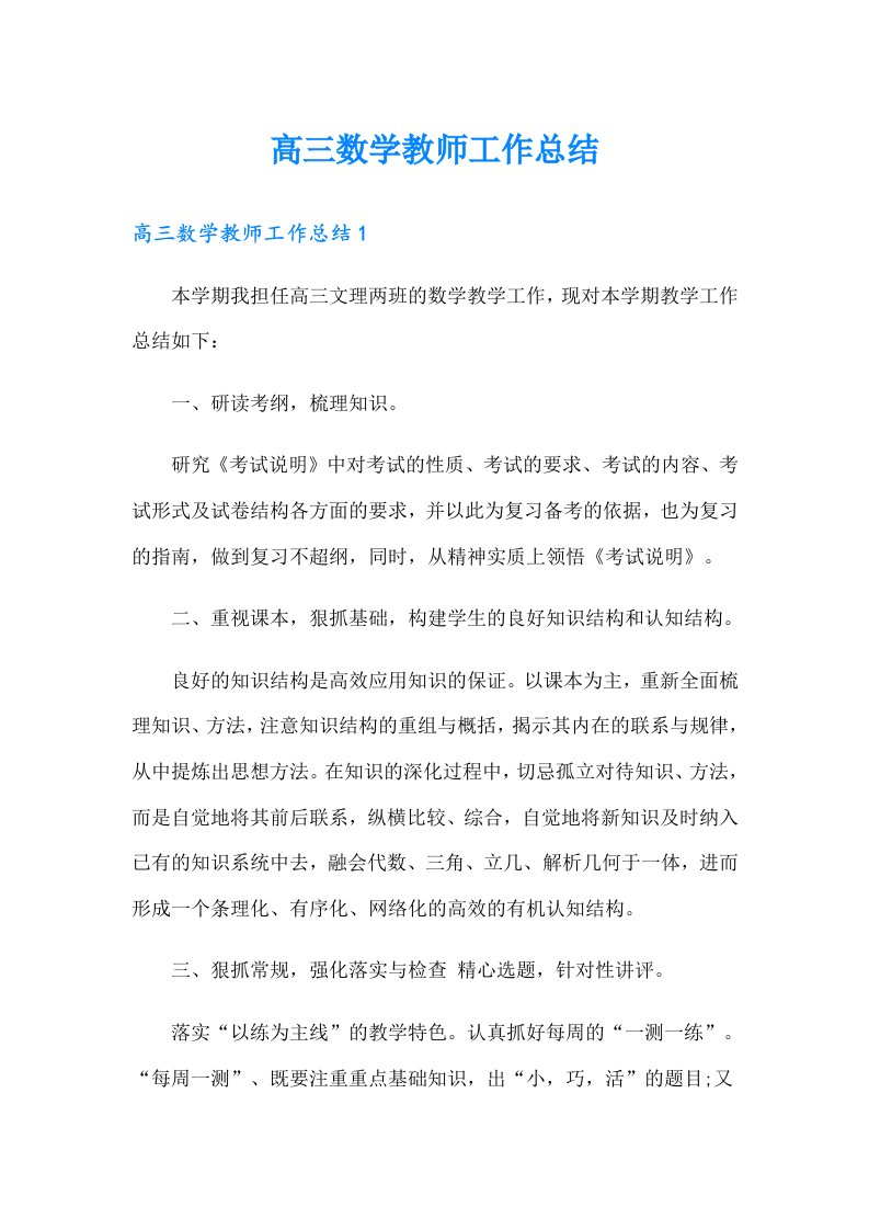 高三数学教师工作总结（实用）