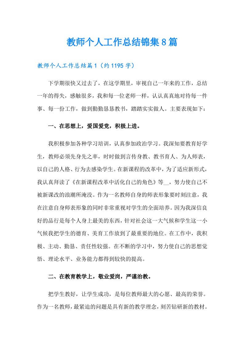 教师个人工作总结锦集8篇