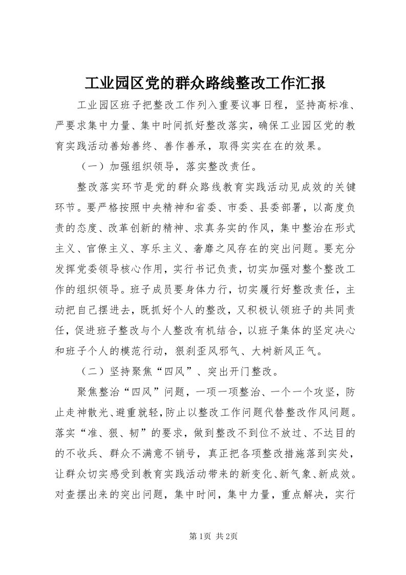 工业园区党的群众路线整改工作汇报