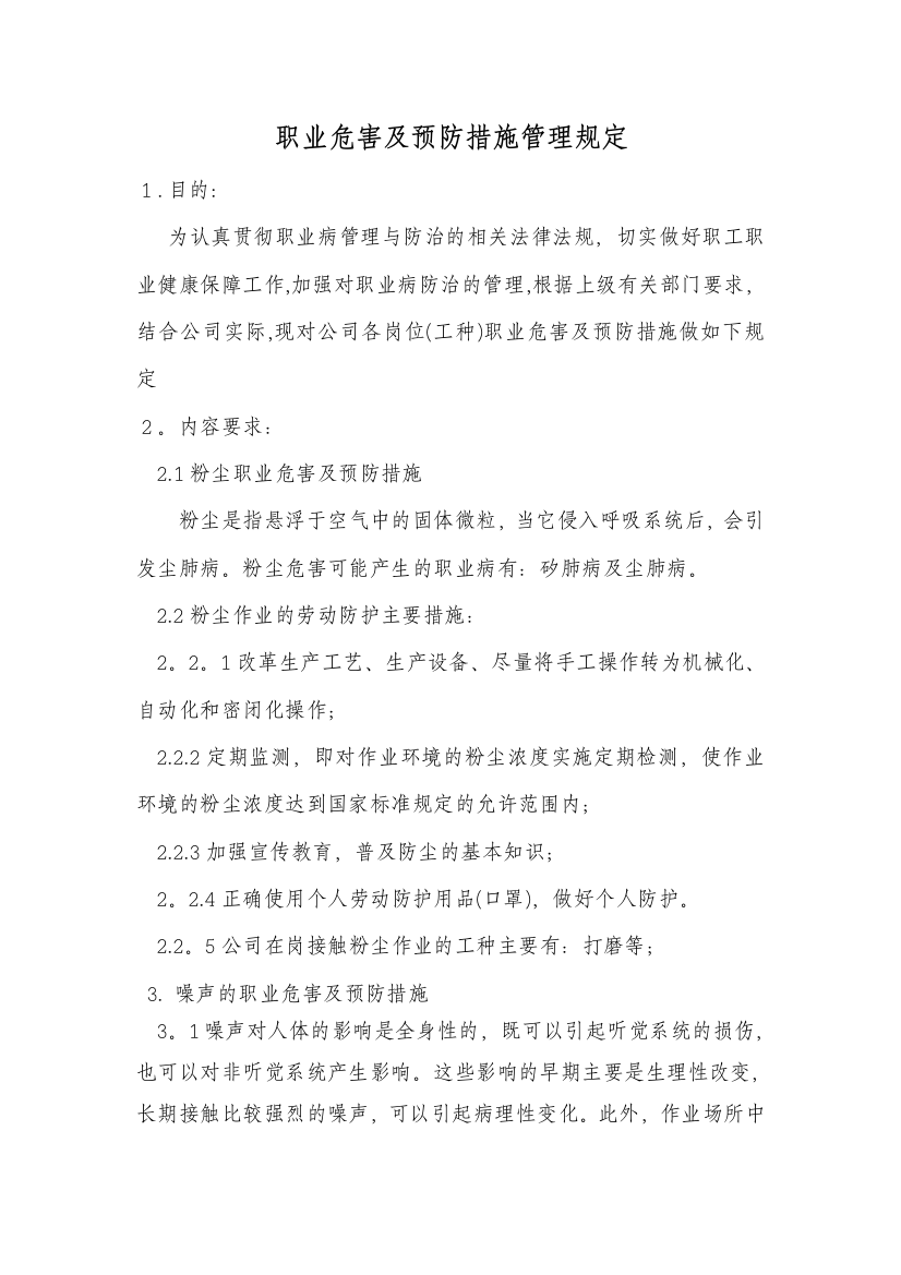 家具行业职业危害及预防措施管理制度