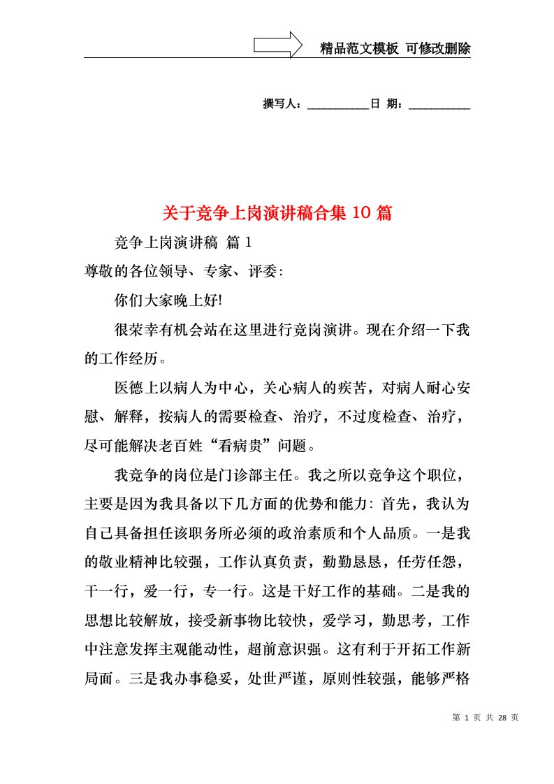 关于竞争上岗演讲稿合集10篇