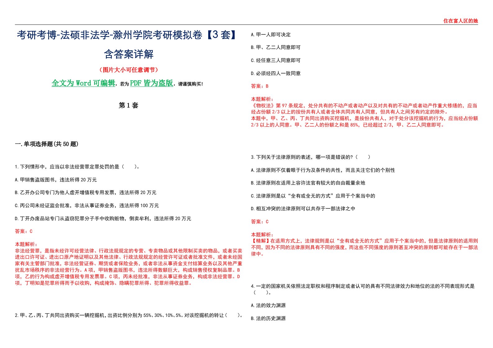 考研考博-法硕非法学-滁州学院考研模拟卷VI【3套】含答案详解