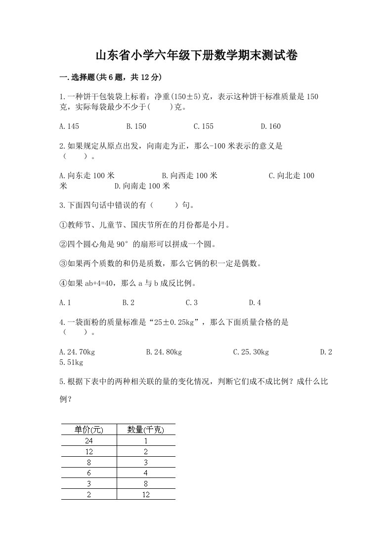 山东省小学六年级下册数学期末测试卷精品（夺冠系列）